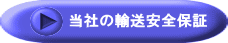 当社の輸送安全保証