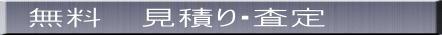 無料 見積り・査定
