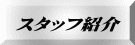 �X�^�b�t�Љ� 