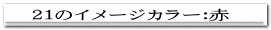 �Q�P�̃C���[�W�J���[�F��