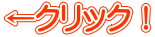 ←クリック!